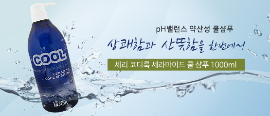 코디룩 세라마이드 쿨샴푸