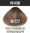 9.07-자연스러운매트한아주밝은황갈색