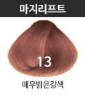 (패션)13 매우밝은갈색