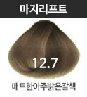 (패션)12.7 매트한아주밝은갈색