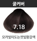 (패션)7.18 모카잿빛황갈색 <font color='red'>(품절)</font>