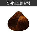 5 [자연스런 갈색]