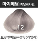 NEW 마지메탈 .12-보랏빛이도는잿빛