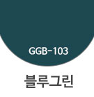 GGB-103 블루그린 <font color='red'>(품절)</font>