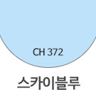 CH372 스카이블루