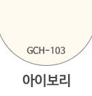 GCH-103 아이보리(고리)