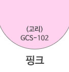 GCS-102 핑크(고리