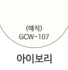 GCW-107 아이보리