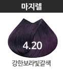 4.20-강한보라빛갈색