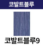 코발트블루-9