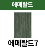 에메랄드-7