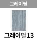 그레이펄-13