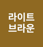 라이트브라운