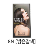 8N [밝은갈색]