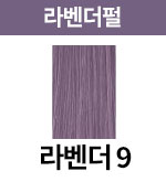 라벤더펄-9