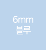 블루-6mm