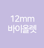 퍼플-12mm