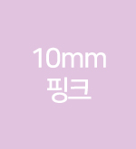 핑크-10mm