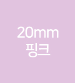 핑크-20mm