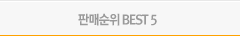 판매순위 BEST5