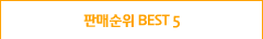 판매순위 BEST5