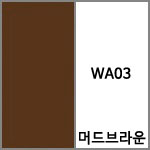 WA03 머드브라운