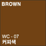 WC 07 커피색